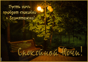 Вдохновенно-дружелюбная гиф-открытка Спокойной ночи