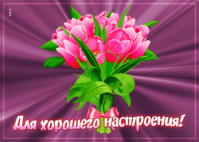 Вдохновляющая гиф-открытка Для хорошего настроения