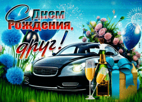 Вдохновляющая гиф-открытка с авто С Днем Рождения, друг