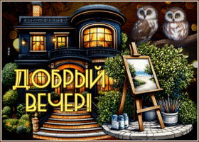 Вдохновляющая и лиричная гиф-открытка Добрый вечер