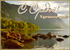 Вдохновляющая и мотивирующая открытка С средой! Удачного дня