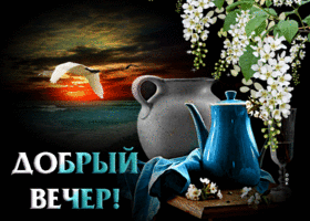 Вдохновляющая и позитивная открытка Добрый вечер