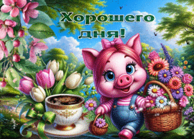 Вдохновляющая и светлая весенняя гиф-открытка Хорошего дня