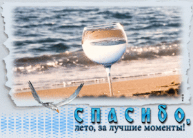 Вдохновляющая и творческая открытка Спасибо, лето, за лучшие моменты