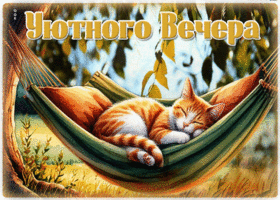 Вдохновляющая летняя открытка Уютного вечера