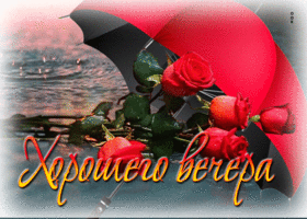 Вдохновляющая мотивирующая открытка Хорошего вечера