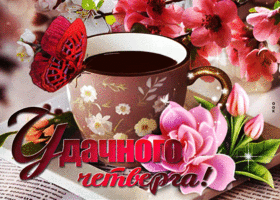 Вдохновляющая открытка Удачного четверга!