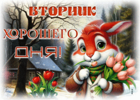 Вдохновляющая весенняя открытка Вторник! Хорошего дня