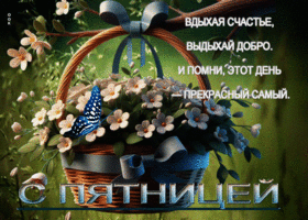 Вдыхай счастье, выдыхая добро. С пятницей
