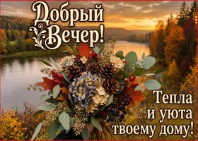 Вечерний час — он самый лучший лекарь, Он лечит души от обид и суеты.