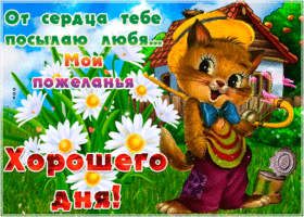 Великолепная открытка хорошего дня