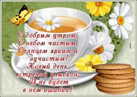 Великолепная открытка Новый день встречай улыбкой!