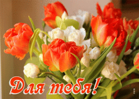 Великолепная открытка с цветочками Для тебя!