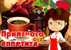 Великолепная открытка с клубничным тортом, приятного аппетита