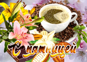 Великолепная гифка с кофе с пятницей