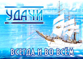 Великолепная открытка удачи, всегда и во всём
