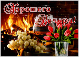 Великолепная открытка Хорошего вечера! С бокалом и камином