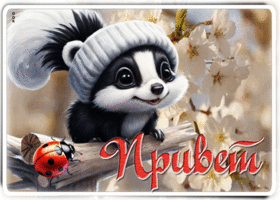 Великолепная весенняя гиф-открытка Привет