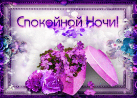 Великолепное пожелание спокойной ночи. Светлых начинаний