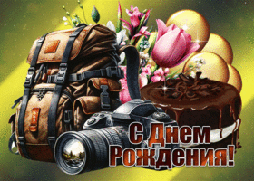 Веселая и позитивная гиф-открытка для друга С Днем Рождения