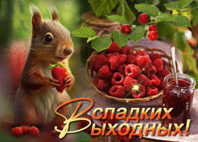 Веселая и развлекательная открытка Сладких выходных