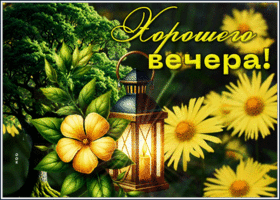 Веселая и сияющая весенняя гиф-открытка Хорошего вечера