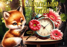 Веселая и яркая гиф-открытка с лисенком Замечательной среды