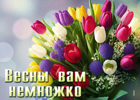 Веселая и живописная гиф-открытка Весны вам немножко