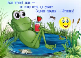 Веселая картинка с вторником