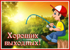 Веселая открытка Хороших выходный! Рыбалка