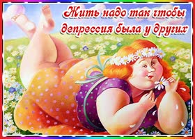 Веселая открытка с пожеланиями