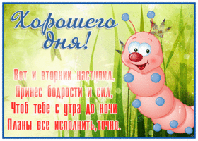 Веселая открытка с вторником