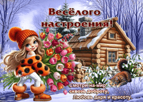 Веселого настроения! Смотри на мир сквозь доброту, любовь даря и красоту