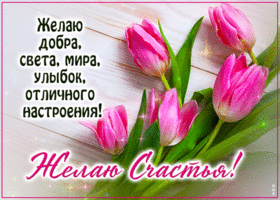 Весенняя цветущая гиф-открытка Добра, света, мира