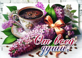 Весенняя искренняя гиф-открытка От всей души