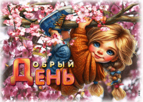 Весенняя добрая открытка Добрый день