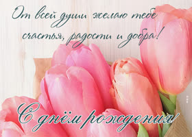 Весенняя открытка От всей души желаю счастья, радости, добра