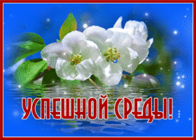 Весенняя открытка со средой