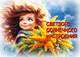 Весенняя открытка Светлого, солнечного настроения!