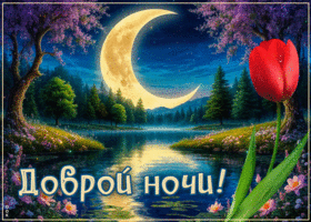 Весенняя позитивная гиф-открытка Доброй ночи