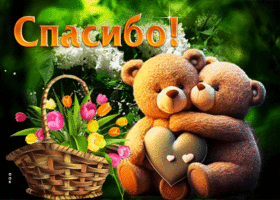 Весенняя счастливая гиф-открытка с мишками Спасибо