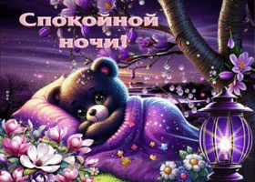 Весёлая и очаровательная весенняя гиф-открытка Спокойной ночи