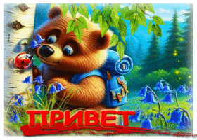Весёлая летняя гиф-открытка с мишкой Привет