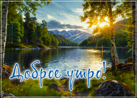 Весёлая, лучезарная открытка Доброе утро