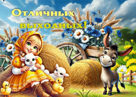 Весёлая, мечтательная гиф-открытка Отличных выходных