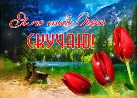 Видео открытка скучаю