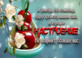 Виртуальная открытка Настроения! Со стихом
