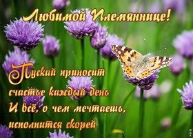 Виртуальная открытка племяннице