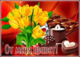 Вкусная открытка От меня привет с конфетами