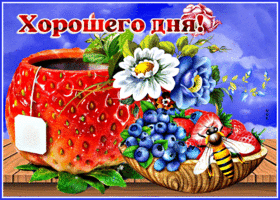 Вкусная открытка Хорошего дня! С клубникой